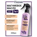 FLORESAN Магниевое масло для тела и кожи головы c экстрактами лаванды и мяты 7в1 330