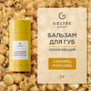 ГЕЛЬТЕК Увлажняющий бальзам для губ Caramel Popcorn