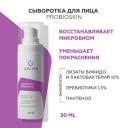 Сыворотка для лица ГЕЛЬТЕК Сыворотка ProbioSkin 30