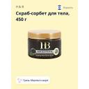 Скраб для тела H & B Скраб-сорбет для тела с грязью Мертвого моря (лифтинг-эффект) 450