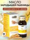 Масло косметическое Масло Зародышей Пшеницы - Hemani Wheat Germ oil, 30 ml