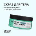 LIKATO Антицеллюлитный охлаждающий скраб для тела с лифтинг-эффектом 200