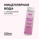 LIKATO Мицеллярная вода с гиалуроновой кислотой увлажняющая 250