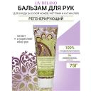 Бальзам для рук LIV DELANO Бальзам регенерирующий для ухода за сухой кожей рук, ногтями Oriental touch 75