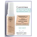 Флюид для лица MASSTIGE Флюид с кислотами Skin Cycling 50