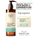 MASSTIGE Лосьон для тела Мерцающий с шиммером BODY TEMPTATION 195