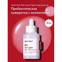 Сыворотка для лица MEDI-PEEL Пробиотическая сыворотка с коллагеном и пептидами 50