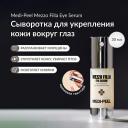 Сыворотка для глаз MEDI-PEEL Сыворотка для зоны вокруг глаз 30.0
