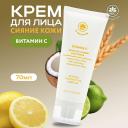 Крем для лица NAME SKIN CARE Крем для сияния кожи лица с витамином С 70