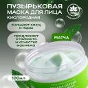 Маска для лица NAME SKIN CARE Кислородная пузырьковая маска для очищения кожи с матчей 150