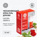 Natura Siberica Крем-гель для век, увлажняющий, от темных кругов под глазами, 30 мл