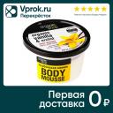 Мусс для тела Organic Shop Бурбонская ваниль 250мл