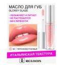 RELOUIS Масло для губ Glossy Glaze