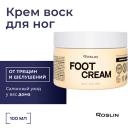 Крем для ног ROSLIN Крем воск для ног от трещин и шелушений "Салонный уход" 100