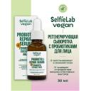 SELFIELAB VEGAN Сыворотка для лица регенерирующая с пробиотиками 30
