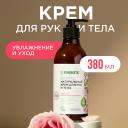 Крем для тела SYNERGETIC Крем для рук и тела "Пачули и ароматный бергамот" 380