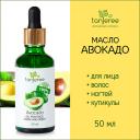 Масло для лица TANJEREE Масло авокадо натуральное чистое косметическое, для массажа, для лица, для тела без запаха 50