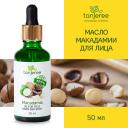 Масло для лица TANJEREE Масло макадамии натуральное чистое, косметическое, для массажа для лица для тела без запаха 50