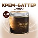 THAI TRADITIONS Крем для тела баттер увлажняющий питательный Сандал 250