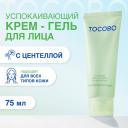 Крем для лица TOCOBO Крем - гель для лица успокаивающий с экстрактом центеллы 75