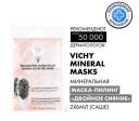 Виши Пюрте Термаль маска-пилинг Двойное Сияние саше 6мл №2