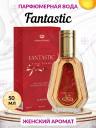 Парфюмерная вода Fantastic / Фантастический - Al Rehab, 50 мл