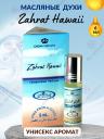 Масляные духи Zahrat Hawaii / Гавайский цветок - Al Rehab, 6 мл