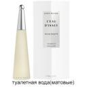 Туалетная вода Issey Miyake L`Eau D`Issey 50 мл.