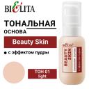 Тональное средство БЕЛИТА Тональная основа с эффектом пудры Beauty Skin