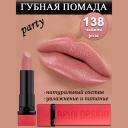 Помада для губ BELOR DESIGN Губная помада Party