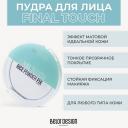 Пудра для лица BELOR DESIGN Рисовая пудра-фиксатор Final touch