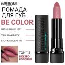 BELOR DESIGN Помада для губ Be Color
