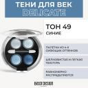 Тени для век BELOR DESIGN Тени 4-х цветные Delicate