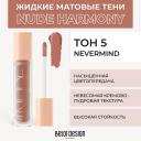 Тени для век BELOR DESIGN Жидкие матовые тени Nude Harmony