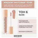 Тени для век Belor Design Жидкие матовые тени Nude Harmony - Белорусская косметика
