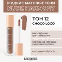 Тени для век BELOR DESIGN Жидкие матовые тени Nude Harmony