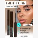 Тинт для бровей BELOR DESIGN Тинт гель для бровей grafix