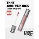Funky Monkey Тинт для щек и губ Cheek & lip tint тон 04