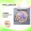 Influence Beauty Пудра Skinvisible carcass компактная, легкая, естественный матовый финиш, 4,2г 1 шт. 01 бело-бежевый 4.2 г