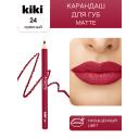KIKI Карандаш для губ Matte