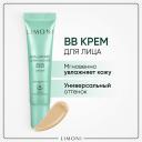 LIMONI BB крем для лица увлажняющий с гиалуроновой кислотой SPF 28 (ББ крем)