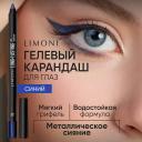 LIMONI Устойчивый гелевый карандаш для глаз "Long-lasting Gel Eyeliner"