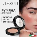 LIMONI Румяна компактные Satin