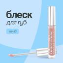 LUXVISAGE Блеск для губ GLASS SHINE