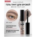 Гель для бровей LUXVISAGE Гель-тинт для бровей водостойкий BROW TINT waterproof 24H