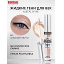 Тени для век LUXVISAGE Тени жидкие Metal hype