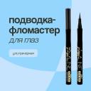 Подводка для глаз LUXVISAGE Подводка-фломастер для глаз VINYL LINE