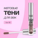LUXVISAGE Тени для век MATT TINT LIQUID EYESHADOW WATERPROOF 12H жидкие матовые