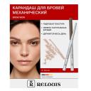 Карандаш для бровей RELOUIS Карандаш механический для бровей BROW WOW