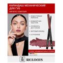 RELOUIS Карандаш для губ механический Artistic Contour
